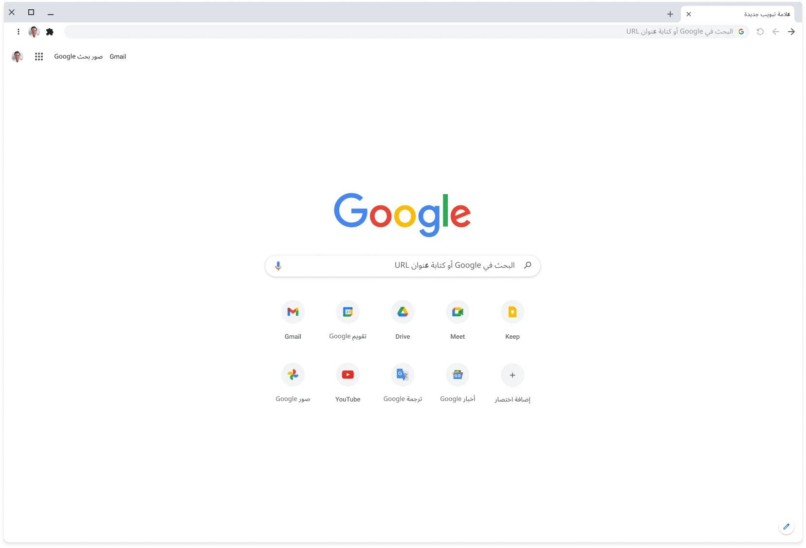 نافذة في متصفِّح Chrome تعرض الموقع الإلكتروني Google.com.
