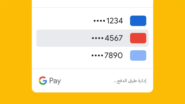 لا تعرض خدمة Google Pay سوى آخر أربعة أرقام من ثلاث بطاقات ائتمان لأغراض متعلّقة بالأمان.