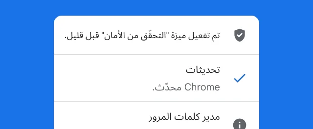 تنبيه يوضّح أنّ عملية التحقّق من الأمان قد اكتملت في Chrome وأنّه يعمل بأحدث إصدار.